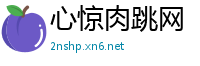 心惊肉跳网
